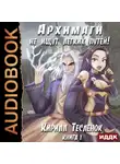 Кирилл Тесленок - Архимаги не ищут легких путей. Книга 1