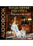 Татьяна Кошкина - Академия Алых песков. Проклятье ректора