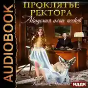 Постер книги Академия Алых песков. Проклятье ректора