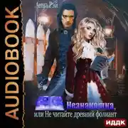 Постер книги Незнакомка, или Не читайте древний фолиант