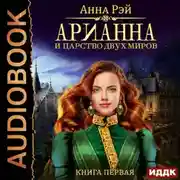 Постер книги Арианна и Царство Двух Миров
