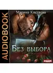 Марина Кистяева - Без выбора