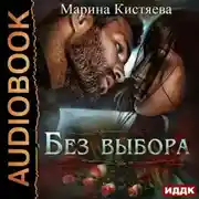 Постер книги Без выбора