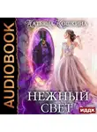 Татьяна Кошкина - Нежный свет. Невеста для архимага