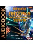 Дмитрий Распопов - Лучшая пятёрка. Книга 3. Битва за планету Земля