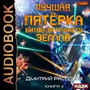 Постер книги Лучшая пятёрка. Книга 3. Битва за планету Земля