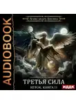 Александра Лисина - Третья сила