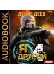 Денис Деев - Я – другой. Книга 4