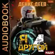 Постер книги Я – другой. Книга 4