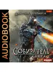 Дмитрий Черепанов - Собиратель. Книга 2