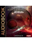 Андрей Ливадный - Дождь