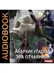 Лаэндэл - Эра отчаяния