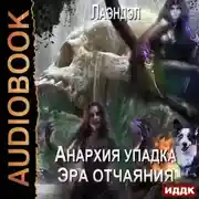 Постер книги Эра отчаяния