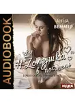 Анна Веммер - #Zолушка в постель