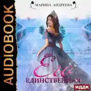 Постер книги Его единственная