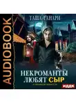 Таша Танари - Некроманты любят сыр