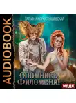 Татьяна Коростышевская - Опомнись, Филомена!