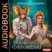 Постер книги Опомнись, Филомена!
