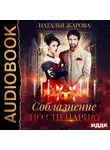 Наталья Жарова - Соблазнение по сценарию