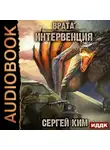 Сергей Ким - Врата. Книга 1. Интервенция