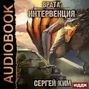 Постер книги Врата. Книга 1. Интервенция