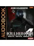 Денис Владимиров - Никто, ничто, никогда!