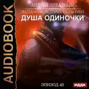 Постер книги Душа «Одиночки»