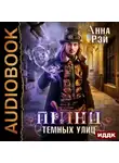 Анна Рэй - Принц темных улиц