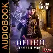 Постер книги Принц темных улиц