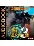 Денис Деев - Я – другой. Книга 3