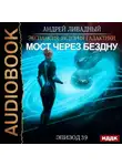 Андрей Ливадный - Мост через Бездну