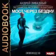 Постер книги Мост через Бездну