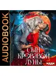 Сильвия Лайм - Сын кровавой луны