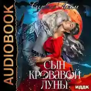 Постер книги Сын кровавой луны
