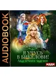 Марго Генер - Я учусь в Бикелови! Академия магии