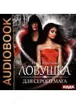 Ольга Коротаева - Ловушка для серого мага