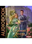 Ника Ёрш - Алхимия любви