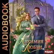 Постер книги Алхимия любви