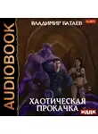 Владимир Батаев - Хаотическая прокачка
