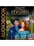 Анна Рэй - Арианна и дары забытых богов