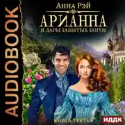 Постер книги Арианна и дары забытых богов