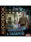 Серг Усов - Попаданец в Таларею