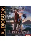 Сергей Савинов - Почта Приграничья