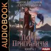 Постер книги Почта Приграничья