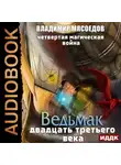 Владимир Мясоедов - Четвертая магическая война