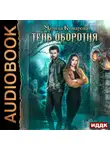 Марина Комарова - Тень оборотня