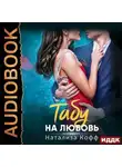 Натализа Кофф - Табу на любовь