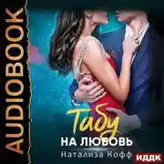 Постер книги Табу на любовь