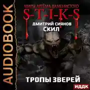 Постер книги S-T-I-K-S. Скил. Книга 2. Тропы зверей