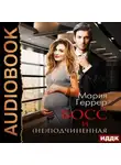 Мария Геррер - Босс и (не)подчинённая